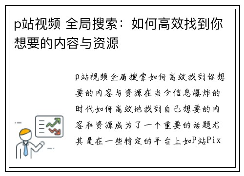 p站视频 全局搜索：如何高效找到你想要的内容与资源