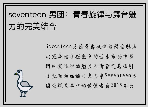 seventeen 男团：青春旋律与舞台魅力的完美结合