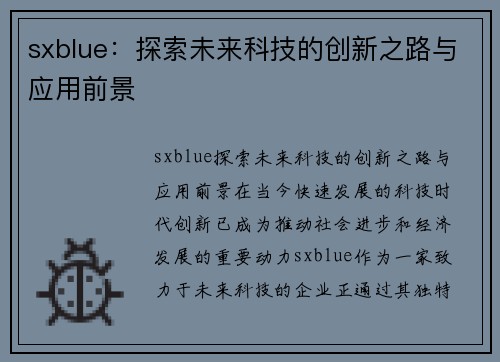 sxblue：探索未来科技的创新之路与应用前景