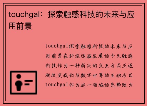 touchgal：探索触感科技的未来与应用前景